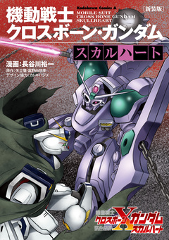 新装版 機動戦士クロスボーン・ガンダム -スカルハート- 1巻