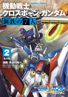 新装版 機動戦士クロスボーン・ガンダム 鋼鉄の7人 2巻