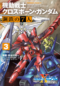 新装版 機動戦士クロスボーン・ガンダム 鋼鉄の7人 3巻