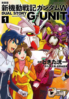 新装版 新機動戦記ガンダムW DUAL STORY G-UNIT 1巻