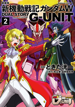 新装版 新機動戦記ガンダムW DUAL STORY G-UNIT 2巻