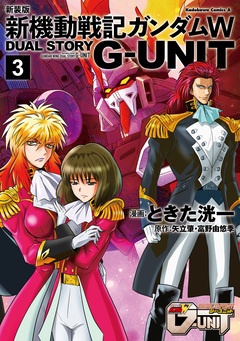 新装版 新機動戦記ガンダムW DUAL STORY G-UNIT 3巻