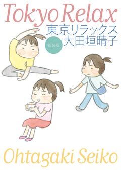 新装版 東京リラックス 1巻