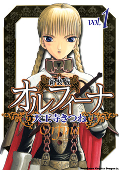 新装版オルフィーナ 1巻