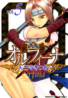 新装版オルフィーナ 5巻