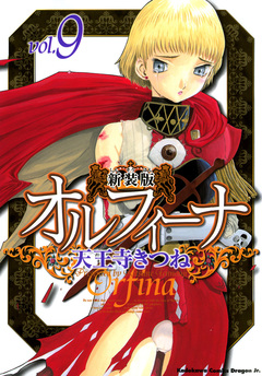新装版オルフィーナ 9巻