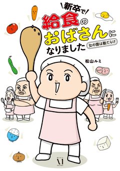 新卒で給食のおばさんになりました 1巻