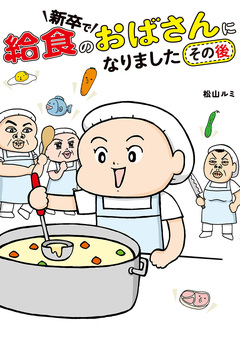 新卒で給食のおばさんになりました 2巻