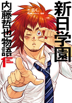 新日学園 内藤哲也物語 1巻