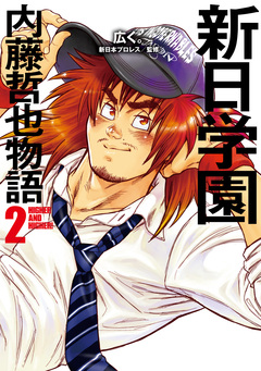新日学園 内藤哲也物語 2巻