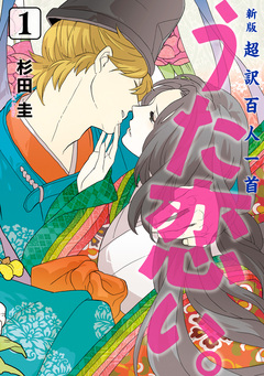 新版 超訳百人一首 うた恋い。 1巻
