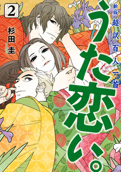 新版 超訳百人一首 うた恋い。 2巻