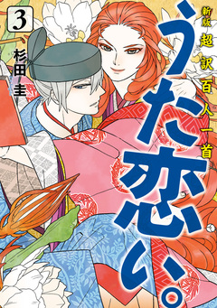 新版 超訳百人一首 うた恋い。 3巻