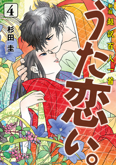 新版 超訳百人一首 うた恋い。 4巻