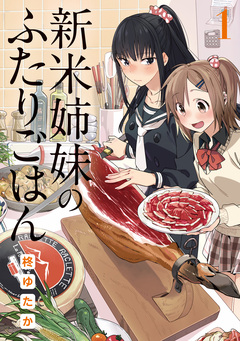 新米姉妹のふたりごはん 1巻