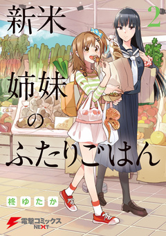 新米姉妹のふたりごはん 2巻