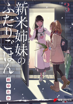 新米姉妹のふたりごはん 3巻