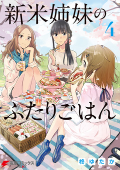 新米姉妹のふたりごはん 4巻