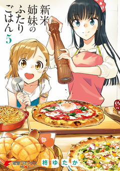 新米姉妹のふたりごはん 5巻