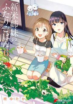 新米姉妹のふたりごはん 6巻