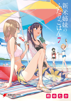 新米姉妹のふたりごはん 7巻