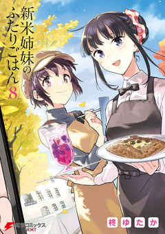 新米姉妹のふたりごはん 8巻