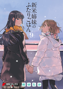 新米姉妹のふたりごはん 9巻