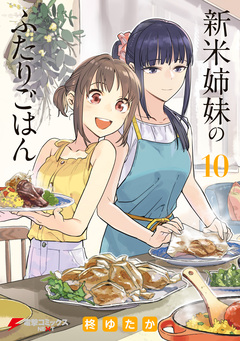 新米姉妹のふたりごはん 10巻
