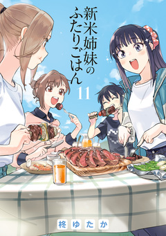 新米姉妹のふたりごはん 11巻