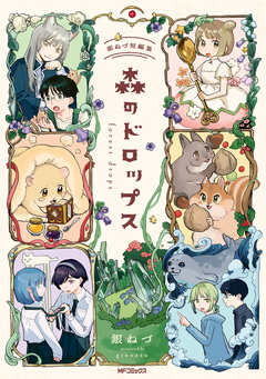 森のドロップス 銀ねづ短編集 1巻