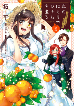 森のほとりでジャムを煮る ～異世界ではじめる田舎暮らし～ 2巻