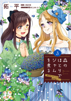 森のほとりでジャムを煮る ～異世界ではじめる田舎暮らし～ 3巻
