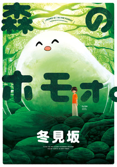 森のホモォ。 1巻
