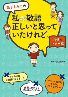 森下えみこの 私の敬語正しいと思っていたけれど。 2巻