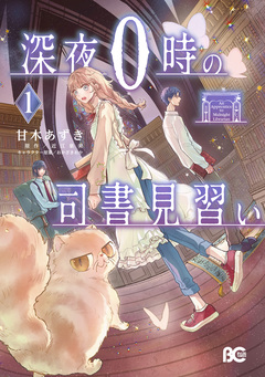 深夜0時の司書見習い 1巻