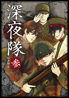 深夜隊 3巻