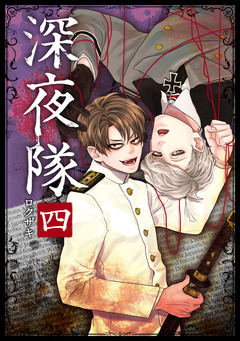 深夜隊 4巻