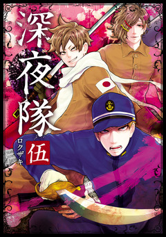深夜隊 5巻