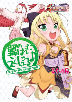 真・恋姫無双 とく村長 作品集 1巻