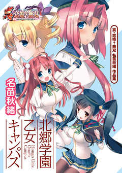 真・恋姫無双 名苗秋緒 作品集 1巻