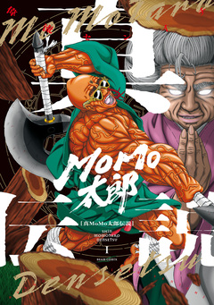真MoMo太郎伝説 1巻