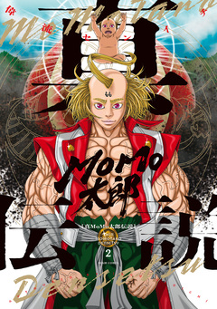 真MoMo太郎伝説 2巻