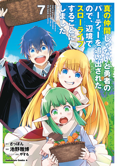 真の仲間じゃないと勇者のパーティーを追い出されたので、辺境でスローライフすることにしました 7巻