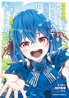 真の仲間じゃないと勇者のパーティーを追い出されたので、辺境でスローライフすることにしました 10巻
