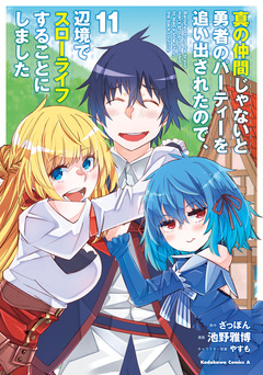 真の仲間じゃないと勇者のパーティーを追い出されたので、辺境でスローライフすることにしました 11巻