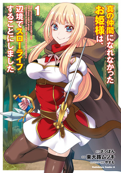 真の仲間になれなかったお姫様は、辺境でスローライフすることにしました 1巻