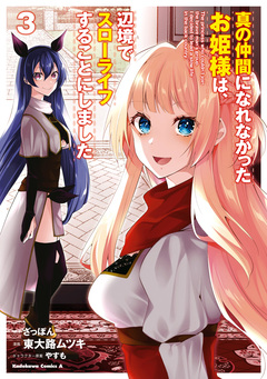 真の仲間になれなかったお姫様は、辺境でスローライフすることにしました 3巻