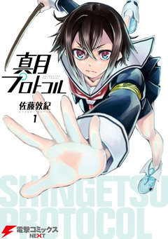 真月プロトコル 1巻