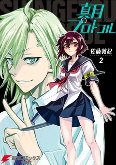 真月プロトコル 2巻