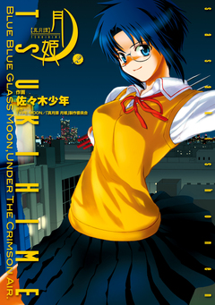 真月譚 月姫 2巻